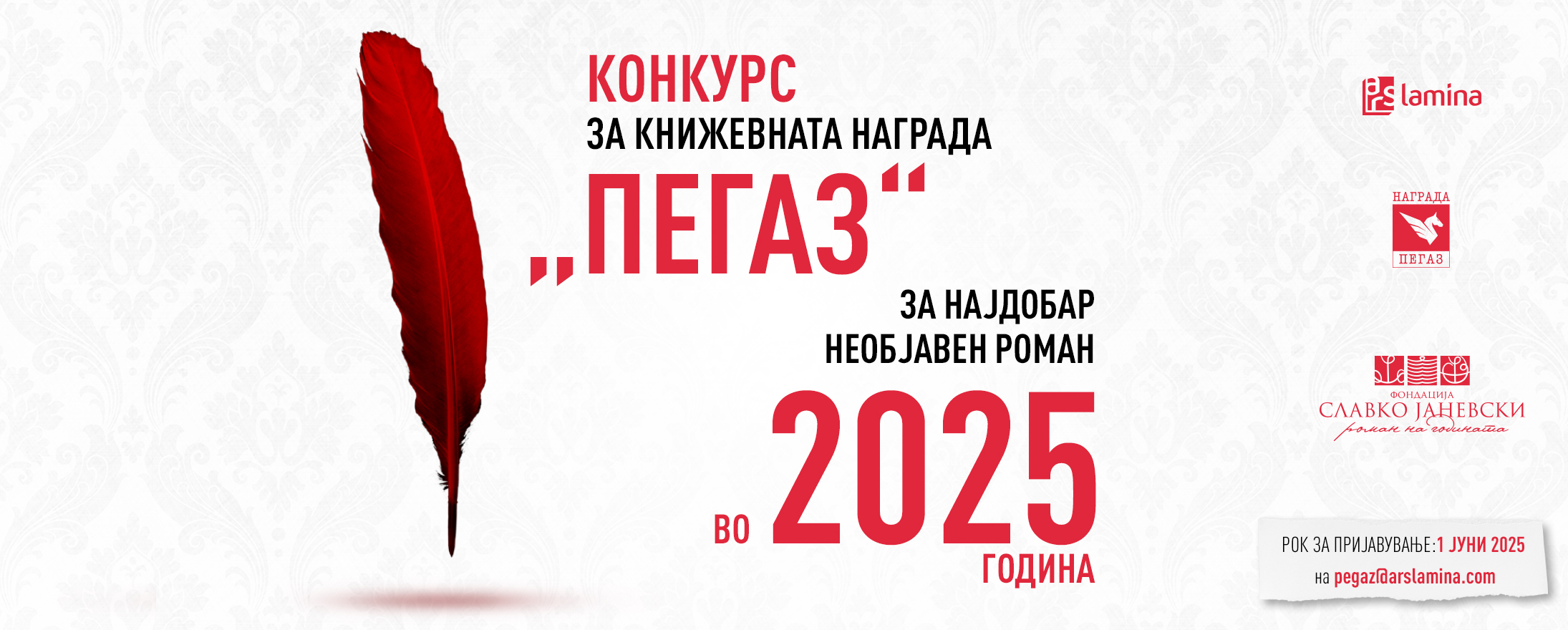 Во тек е седмиот конкурс за наградата „Пегаз“,  за најдобар необјавен роман во 2025 година